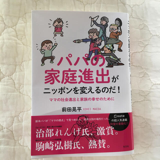 パパの家庭進出がニッポンを変えるのだ！ ママの社会進出と家族の幸せのために エンタメ/ホビーの本(住まい/暮らし/子育て)の商品写真