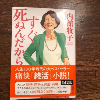 コウダンシャ(講談社)のすぐ死ぬんだから(文学/小説)