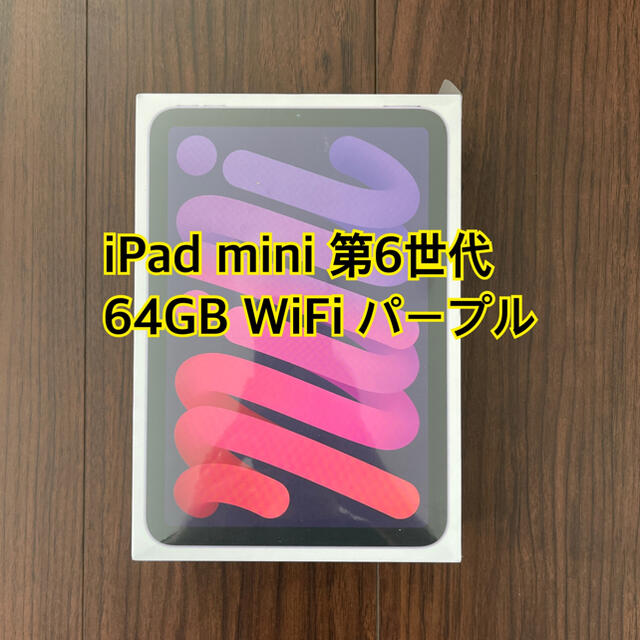 【新品未開封】 iPad mini 6世代 64GB WiFi パープル