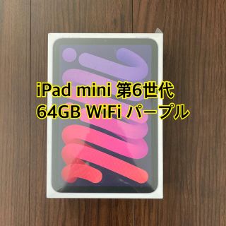 アップル(Apple)の【新品未開封】 iPad mini 6世代 64GB WiFi パープル(タブレット)