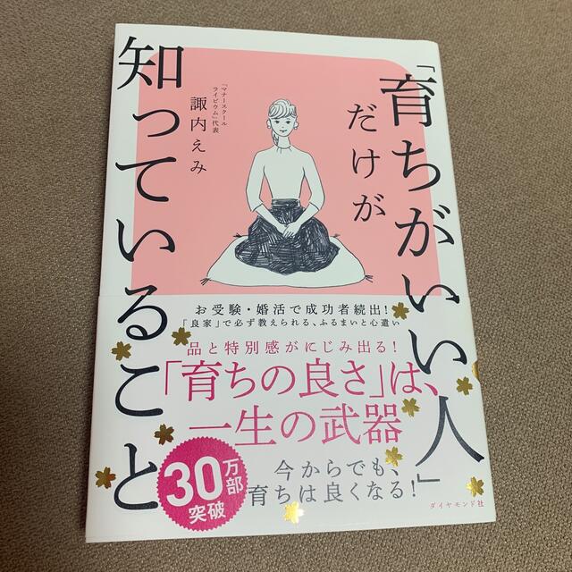 ダイヤモンド社(ダイヤモンドシャ)の【ひよこ様】「育ちがいい人」だけが知っていること エンタメ/ホビーの本(その他)の商品写真