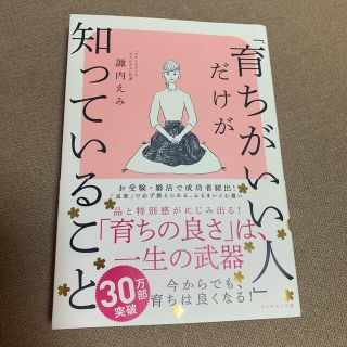 ダイヤモンドシャ(ダイヤモンド社)の【ひよこ様】「育ちがいい人」だけが知っていること(その他)