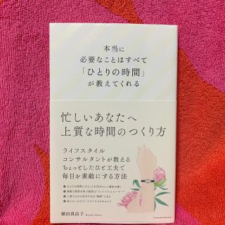 本当に必要なことはすべて「ひとりの時間」が教えてくれる(結婚/出産/子育て)