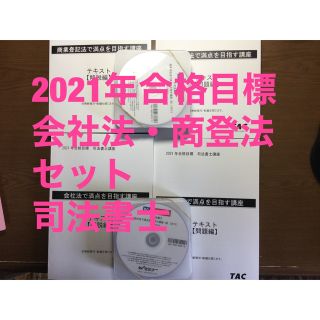 激安・テキスト・会社法・商登法・2021年・片口先生・司法書士