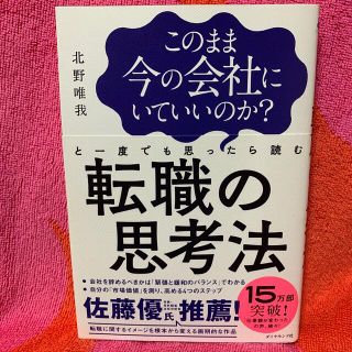 ダイヤモンドシャ(ダイヤモンド社)のこのまま今の会社にいていいのか？と一度でも思ったら読む転職の思考法(ビジネス/経済)