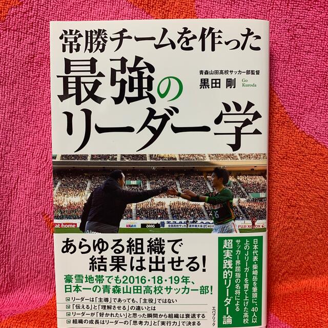 常勝チームを作った最強のリーダー学 エンタメ/ホビーの本(ビジネス/経済)の商品写真