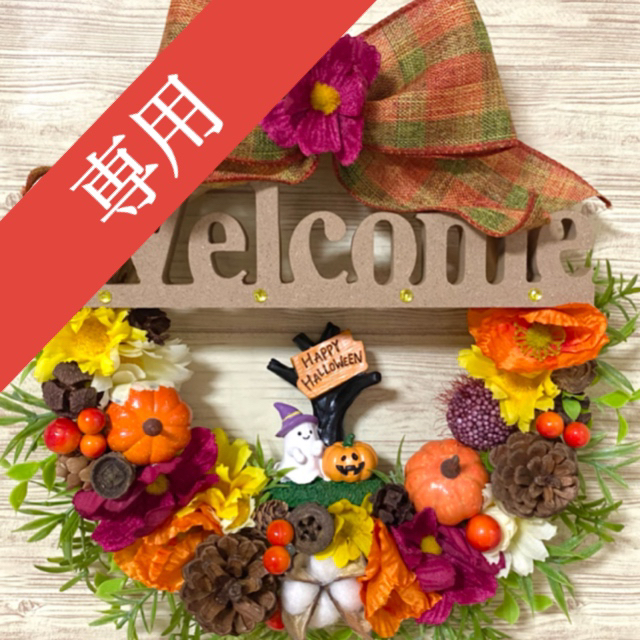 専用】ハロウィン HalloWeen ウェルカム Welcome  リース ★