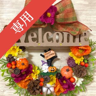 専用】ハロウィン HalloWeen ウェルカム Welcome  リース ★(リース)