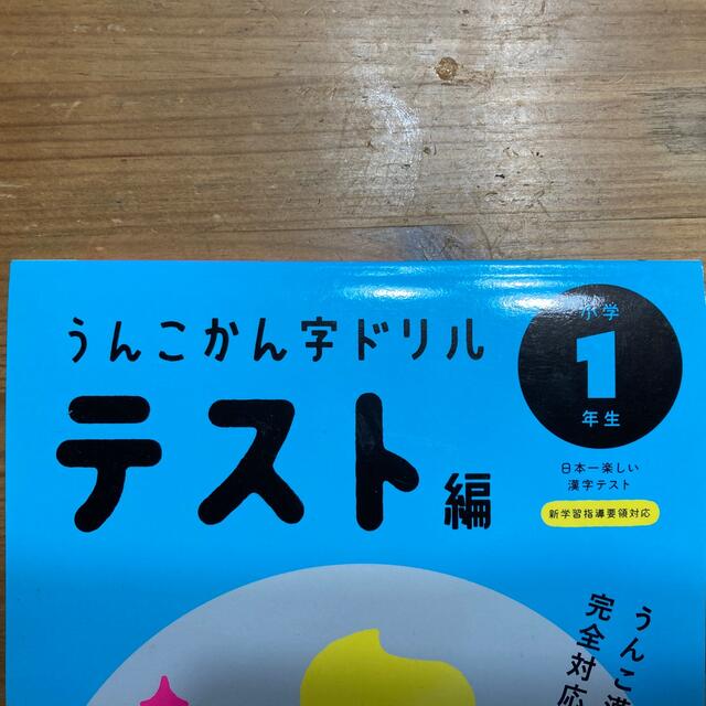 日本一楽しい漢字テストうんこかん字ドリルテスト編小学１年生 エンタメ/ホビーの本(語学/参考書)の商品写真