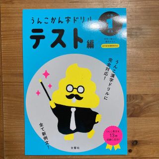 日本一楽しい漢字テストうんこかん字ドリルテスト編小学１年生(語学/参考書)