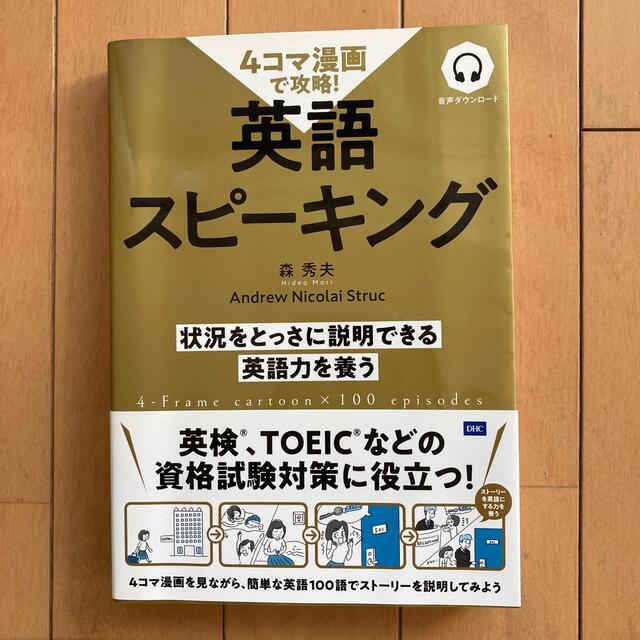 ４コマ漫画で攻略！英語スピーキング エンタメ/ホビーの本(語学/参考書)の商品写真