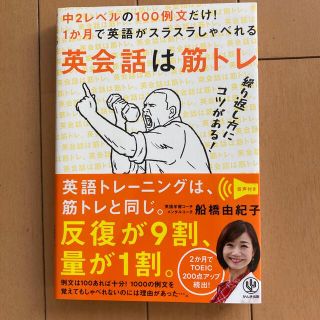 英会話は筋トレ。 中２レベルの１００例文だけ！１か月で英語がスラスラ(語学/参考書)