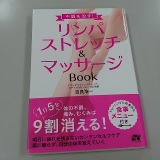 リンパストレッチ＆マッサージＢｏｏｋ 不調を治す！(健康/医学)