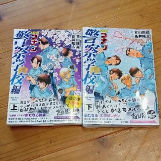 ショウガクカン(小学館)の名探偵コナン　警察学校編　上下(少年漫画)