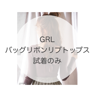 グレイル(GRL)のGRL バックリボンリブトップス(ニット/セーター)