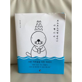 【韓国で購入】韓国書籍 ぼのぼの 보노보노(語学/参考書)