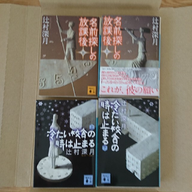 トコ様専用 冷たい校舎・名前探し エンタメ/ホビーの本(文学/小説)の商品写真