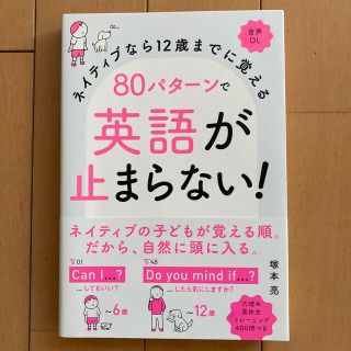 ８０パターンで英語が止まらない！ ネイティブなら１２歳までに覚える　音声ＤＬ(語学/参考書)