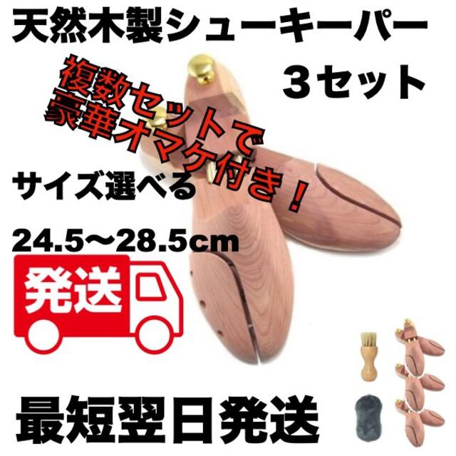 新品 3足セット 天然木製 シューキーパー/シューツリー 24.5～28.5cm