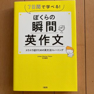 ぼくらの瞬間英作文 ７日間で学べる！　スラスラ話すための英文法トレーニ(語学/参考書)