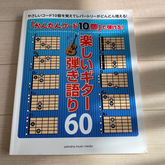 「かんたんコ－ド１０個」で弾ける！楽しいギタ－弾き語り６０ 初級 エンタメ/ホビーの本(楽譜)の商品写真