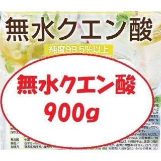 無水クエン酸 ハイグレード900g(その他)