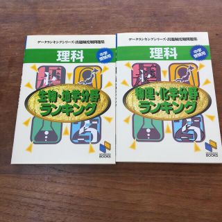 ２冊セット、理科　生物・地学分野ランキング 、物理化学分野中学受験用(語学/参考書)