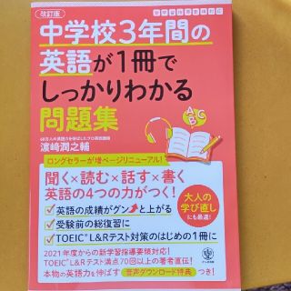 中学校３年間の英語が１冊でしっかりわかる問題集 英語の４つの力がつく！ 改訂版(語学/参考書)