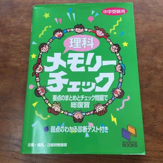 理科メモリーチェック 中学受験用(語学/参考書)