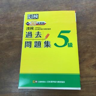 漢検過去問題集５級 平成３０年度版(資格/検定)