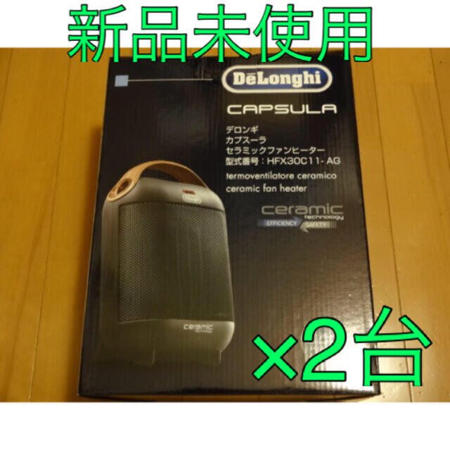 DeLonghi(デロンギ)の★新品★デロンギ セラミックファンヒーターHFX30C11-AGカプスーラ黒×2 スマホ/家電/カメラの冷暖房/空調(ファンヒーター)の商品写真