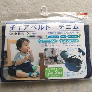 ◆新品未使用◆チェアベルト　デニム(その他)