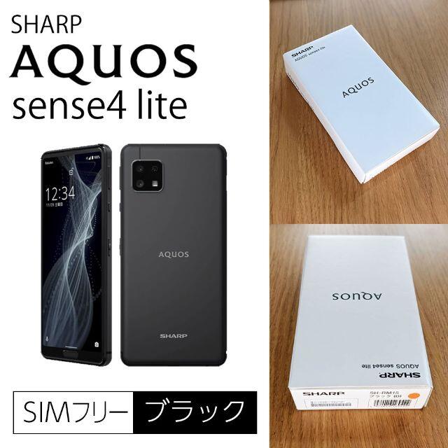 未使用SHARP AQUOS sense4 lite SH-RM15ブラック