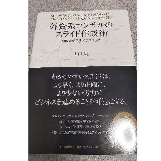 外資系コンサルのスライド作成術 図解表現２３のテクニック エンタメ/ホビーの本(その他)の商品写真