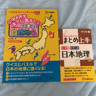 小学４年生までに覚えたい日本の自然地名と日本地理　2冊(語学/参考書)