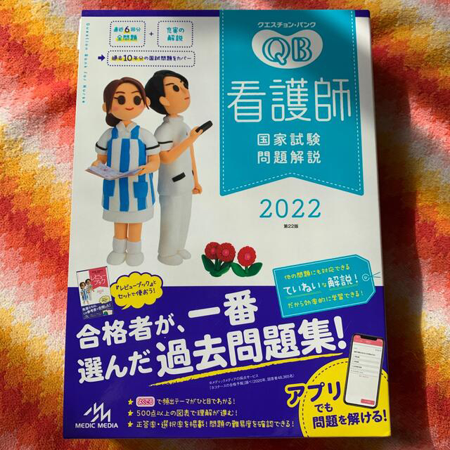 クエスチョン・バンク看護師国家試験問題解説 ２０２２ 第２２版