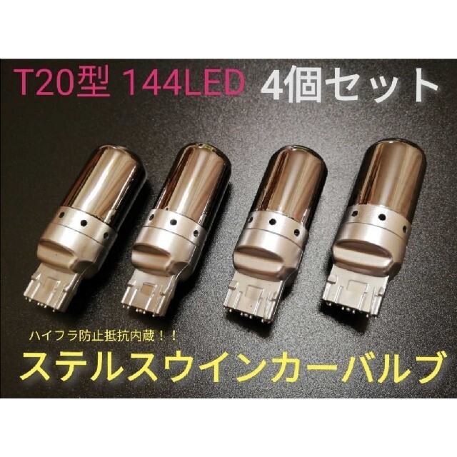 T20型◎ステルス 144LED◎ウインカーバルブ◎4個セット◎送料無料 自動車/バイクの自動車(汎用パーツ)の商品写真