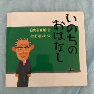 いのちのおはなし(絵本/児童書)