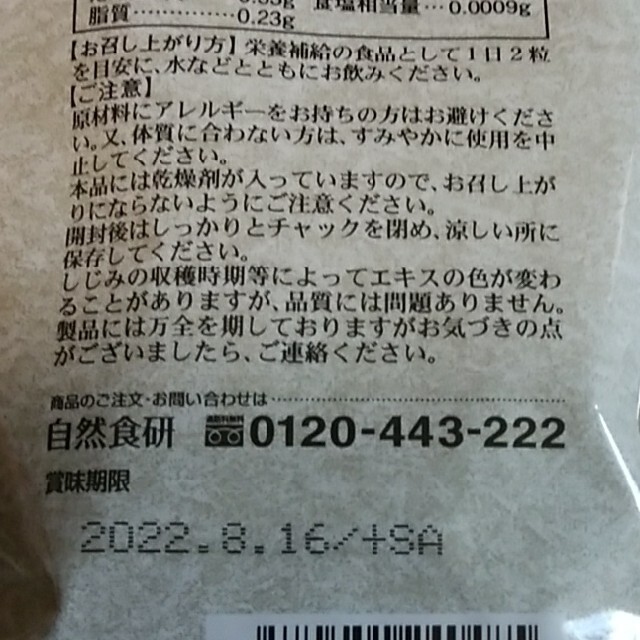 食品/飲料/酒未開封　しじみ習慣　賞味期限　2022.8.16　自然食研　180粒