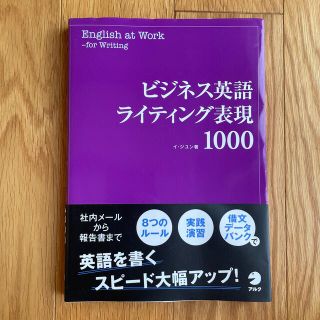 ビジネス英語ライティング表現１０００(語学/参考書)