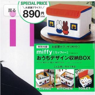 タカラジマシャ(宝島社)のSPRiNG 2021年11月号付録 ミッフィー おうちデザイン収納BOX(小物入れ)