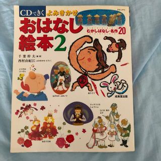 CDできく　よみきかせ　おはなし絵本2(絵本/児童書)