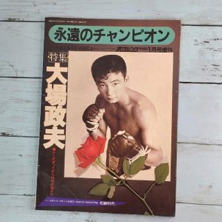 永遠のチャンピオン　大場政夫　ボクシングマガジン1984年1月号増刊❢(趣味/スポーツ)