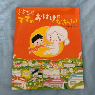 さよならママがおばけになっちゃった！(絵本/児童書)