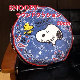 スヌーピー(SNOOPY)のラウンドクッション／スヌーピー＆ウッドストック デニム調／直径50cm(キャラクターグッズ)