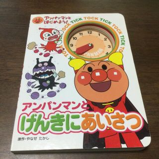 アンパンマン(アンパンマン)の幼児向け絵本　アンパンマンとげんきにあいさつ(その他)