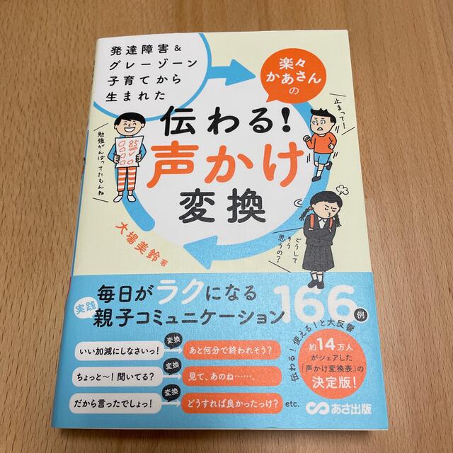 楽々かあさんの伝わる！声かけ変換 発達障害＆グレーゾーン子育てから生まれた エンタメ/ホビーの雑誌(結婚/出産/子育て)の商品写真