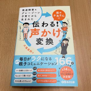 楽々かあさんの伝わる！声かけ変換 発達障害＆グレーゾーン子育てから生まれた(結婚/出産/子育て)