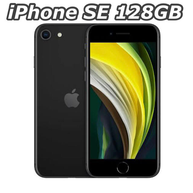 iPhone(アイフォーン)のiPhone SE 128GB (第2世代) ブラック SIMフリー 未使用 スマホ/家電/カメラのスマートフォン/携帯電話(スマートフォン本体)の商品写真