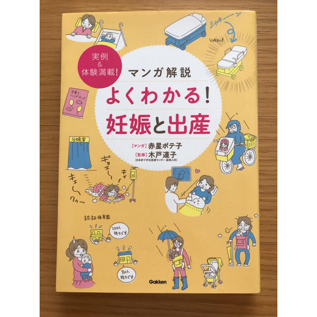 学研(ガッケン)のマンガ解説よくわかる！妊娠と出産 実例＆体験満載！ エンタメ/ホビーの雑誌(結婚/出産/子育て)の商品写真